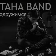 Сметана Band Мы Не Подружимся