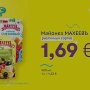 Махеевь Майонез Реклама 2022