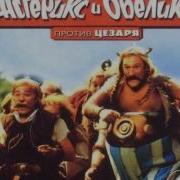 Астерикс И Обеликс Против Цезаря Main Theme