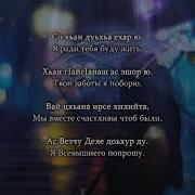 Са Дахар Хаз Ди Ахь Хьай Безам Белла Суна