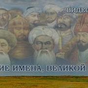 Великие Имена Великой Степи