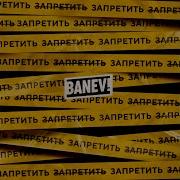 Я Хочу Дышать Banev