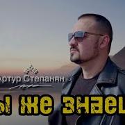 Артур Степанян Ты Же Знаешь