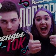 Тренды Тик Тока