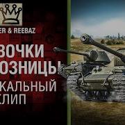 Девочки Колхозницы Музыкальный Клип От Sieger Reebaz World Of Tanks