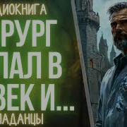 Врач Хирург Попал В 9 Век 3