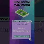 Озода Кук Жигули Рингтон
