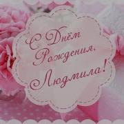 Людмила С Днем Рождения