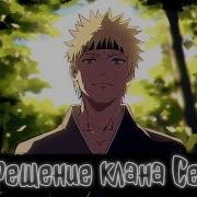 Воскрешение Клана Сенджу