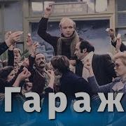 Гараж Цитаты Из Фильма