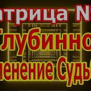 Самая Редкая Матрица 2 По Глубинному Изменению Судьбы Удаление Всех Блоков