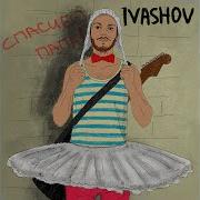 Мы Сошли С Тобой С Ума Ivashov