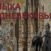 Средневековые Песни На Русском