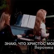 Знаю Что Христос Мой Умирал