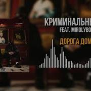 Дорога Домой Криминальный Бит