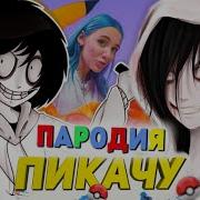 Пародия Джефф Убийца