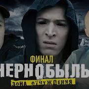 Чернобыль Финал 1 Фильм
