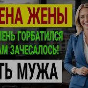 Моя Жена Ушла Я Показал Ей Что Такое Настоящая Боль Измена Жены История И Рассказ Аудио Рассказ