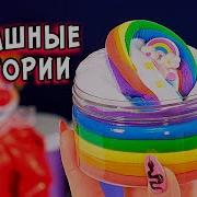 Новые Страшные Истории Страшилки Со Слаймами