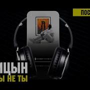 Если Бы Не Ты Лисицын