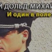 И Один В Поле Воин Юрий Петрович Дольд Михайлик Аудиокнига