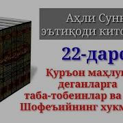 22 Qur On Mahluq Deganlarga Taba Tobeinlar Va Imom Shofe Iyning