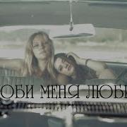 Люби Меня Люби Гречка Ремикс