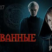 Скованные 17 Глава
