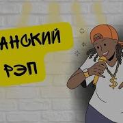 Испанский Реп