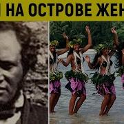 Эро Рассказ Вдвоюм На Острове