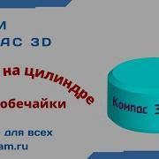 3D Текст На Цилиндре