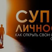 Суперличность