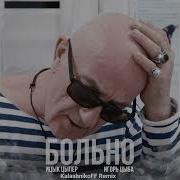 Ицык Цыпер Игорь Цыба Больно Remix