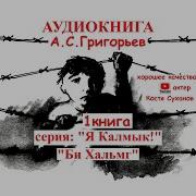 Аудиокниги Про Калмыков