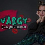 Ольга Монастирська Vargy Варги