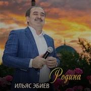 Ильяс Эбиев Зезагаш