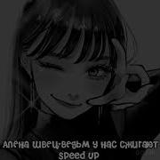Алёна Швец Ведьм У Нас Сжигают Speed Up