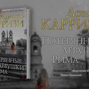 Аудиокнига Келли Римме