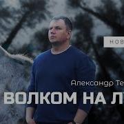 Терещенко Волком На Луну