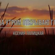 Когда Утром Открываю Глаза Сразу Чувствую Что Рядом Ты