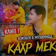Кахр Мекунад Азизбек