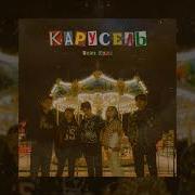Песня Техена Про Карусели