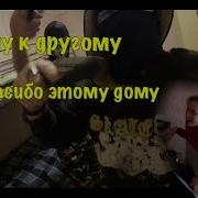 Спасибо Этому Дому Пойду К Другому