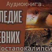 Наследие Древних Книга 1