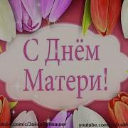 Поздравление От Путина С Днем Матери Марину