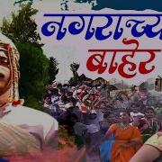 Nanda Bhamre Nagaracha Baheri Aai Kay Ga He Vajte