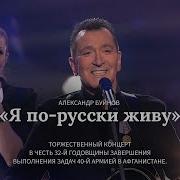 Александр Буйнов Я По Русски Живу