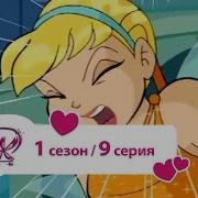 Клуб Винкс Сезон 1 Серия 9