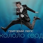 Георгий Лепс Закололо Сердце