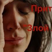 Притча О Детях Злой Лук Анастасия Булгакова
